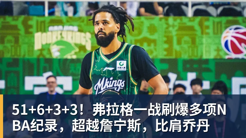 米兰体育51+6+3+3!弗拉格一战刷爆多项NBA纪录,超越詹宁斯,比肩乔丹