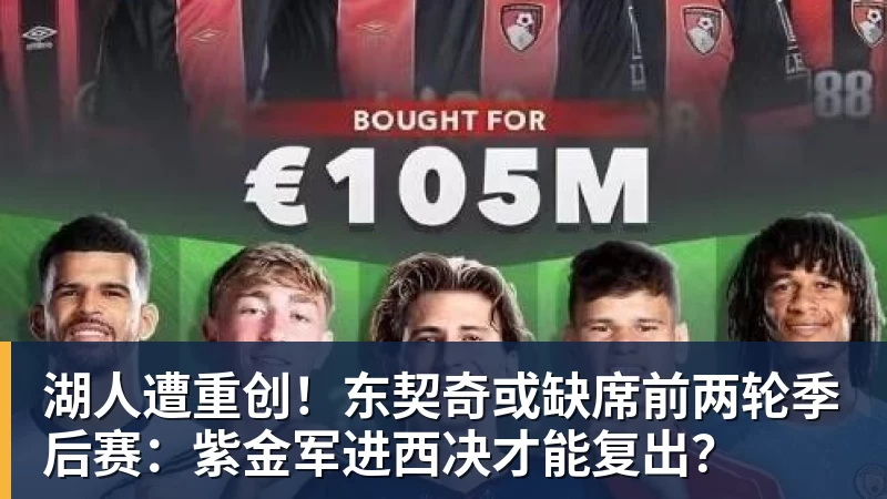 米兰体育湖人遭重创！东契奇或缺席前两轮季后赛：紫金军进西决才能复出？