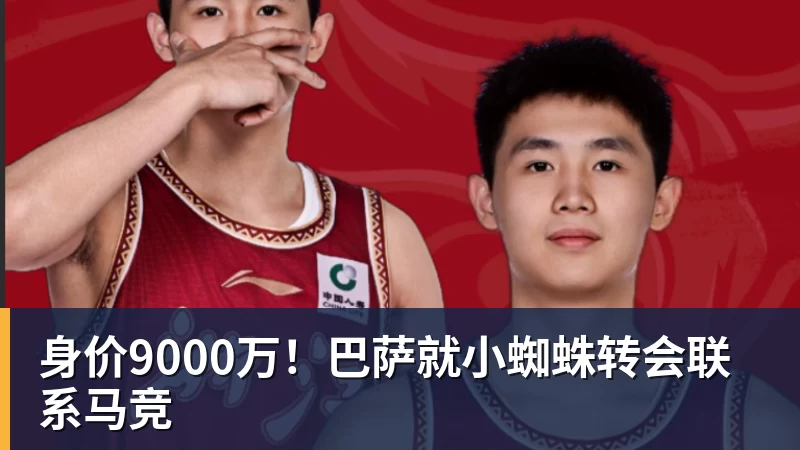 米兰体育身价9000万!巴萨就小蜘蛛转会联系马竞
